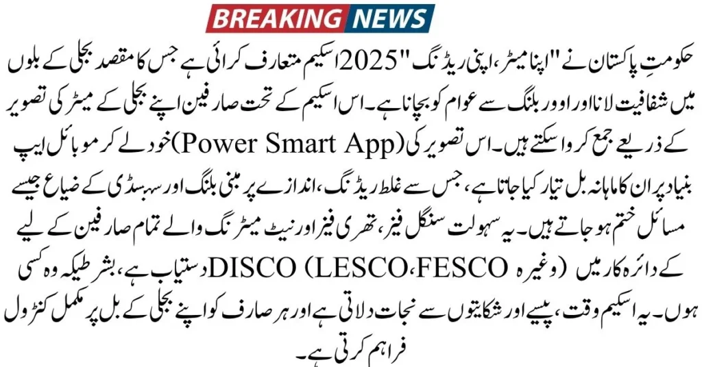 Apna Meter Apni Reading 2025, Power Smart App, Submit Meter Reading, Avoid Overbilling Pakistan, Electricity Bill App, Smart Billing Scheme, DISCO Meter Reading, Net Metering Pakistan, Electricity Subsidy App, Pakistan Digital Power Reform,