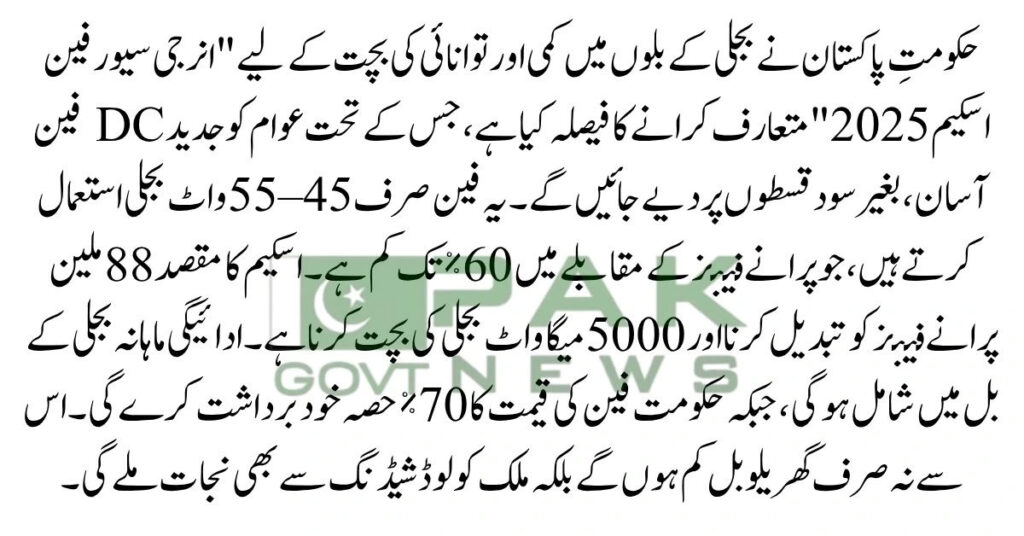 Energy Saver Fan Scheme 2025, Punjab fan subsidy, electricity saving fan, low electricity fan, energy efficient fans Pakistan, government fan scheme, fan scheme 2025 registration, bijli saving fan scheme, eco-friendly fan 2025, solar compatible fans,