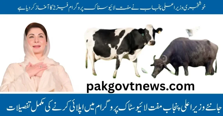 Maryam Nawaz livestock scheme, Punjab cattle card, free goats scheme Punjab, cow distribution program, CM Punjab livestock support, Punjab rural farmer aid, livestock subsidy card, free animal farming scheme, Punjab agriculture uplift, Maryam Nawaz goat scheme, CM Punjab Livestock Card