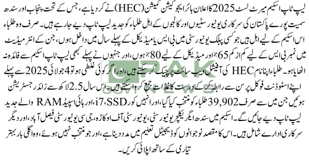Laptop merit list check, HEC laptop status, student laptop scheme, online result laptop, laptop scheme CNIC check, HEC portal check, laptop program online, youth laptop merit 2025, merit verification, PM laptop form check, Student checking PM Laptop Scheme merit list online on HEC portal, Laptop Scheme Merit List 2025