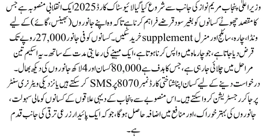 Punjab livestock card, CM Punjab animal subsidy, cow purchase card Punjab, Maryam Nawaz farmer card, livestock card benefits, free animal card scheme, Punjab livestock policy, CM Maryam livestock aid, rural farmer livestock card, Punjab scheme for farmers, CM Punjab Livestock Card