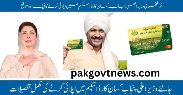 Kisan Card Punjab, Maryam Nawaz Kisan Scheme, CM Punjab Farmer Card, Kisan Card Phase 2, Agriculture Loan Punjab, Interest-Free Farmer Loan, Punjab Subsidy Program, Digital Land Record Farmers, Maryam Nawaz Agriculture Plan, Small Farmer Support Punjab, Kisan Card Phase 2