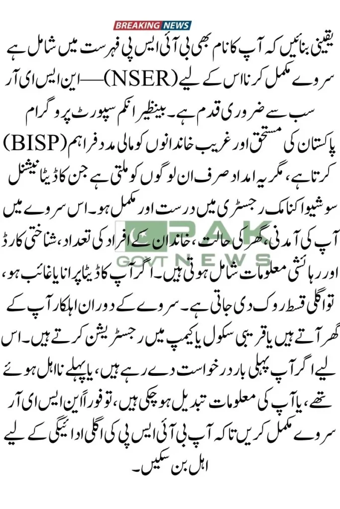 NSER survey 2025, BISP registration, BISP payment update, NSER verification, 8171 survey check, BISP eligibility 2025, NSER camp location, CNIC verification for BISP, BISP new applicants, NSER data update,