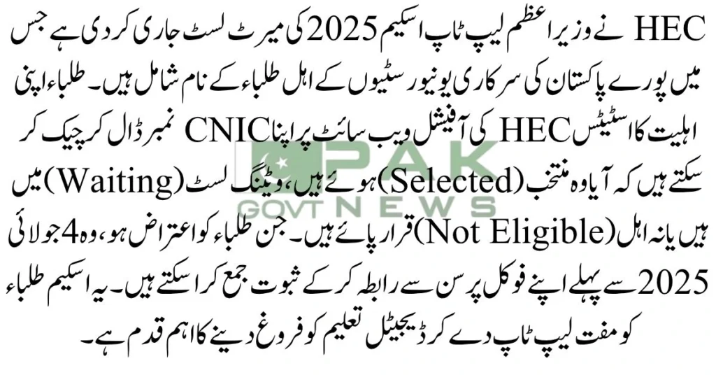 HEC laptop merit check, online laptop list, check merit by CNIC, HEC laptop portal, PM laptop list check, student list HEC, laptop eligibility status, PMYP merit search, HEC laptop verification, merit list online Pakistan, hec pm laptop scheme merit list, Student checking HEC PM Laptop Scheme merit list online