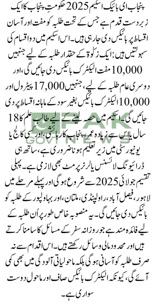 E Bike Scheme, Electric Bike Scheme, CM Punjab Maryam Nawaz E bike Scheme, Punjab E-Bike Scheme 2025, Free Electric Bike, E bike Scheme online Apply, E bike registration process