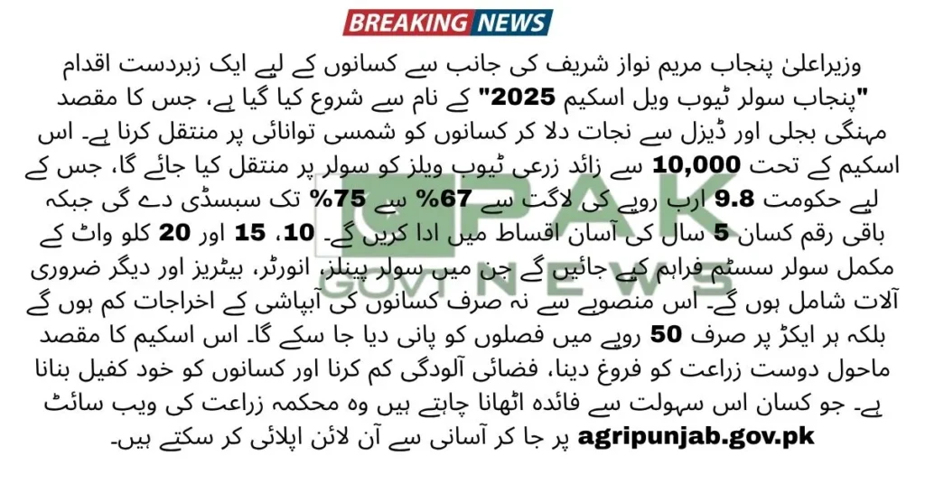Punjab solar tubewell scheme 2025, CM Punjab solar subsidy, solar energy for agriculture, solar tubewell registration, solar irrigation system Punjab, Maryam Nawaz solar scheme, tubewell solarization Pakistan, Punjab farmers solar support, solar-powered farming Punjab, clean energy for tubewells,