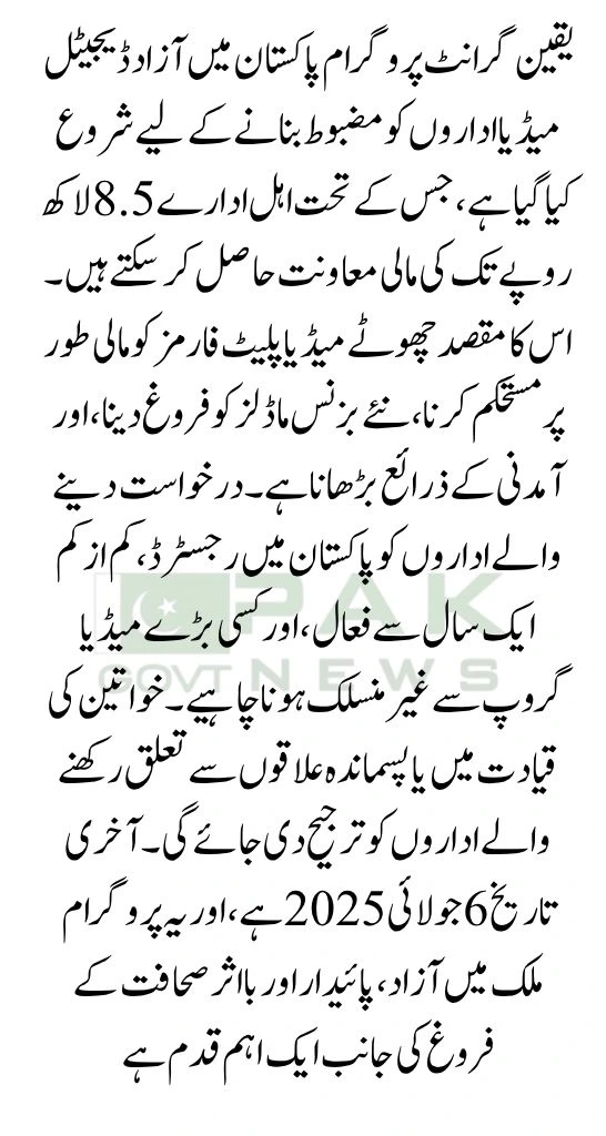 Yakeen Grant Program 2025, media innovation grant, journalism funding Pakistan, digital media support, IMS Freedom Network, small media grants, Pakistani journalists support, online media funding, media startup grants, reporting project grants,