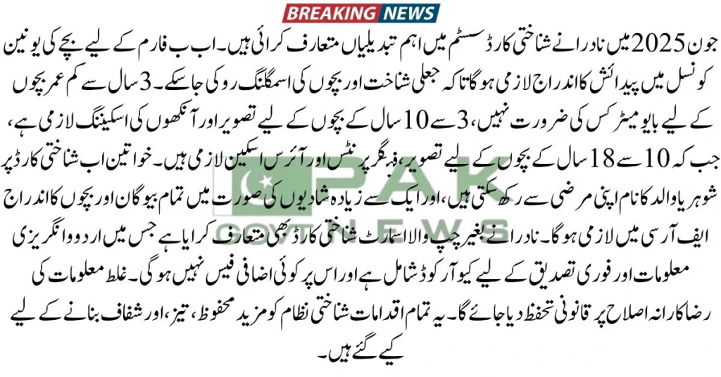 new CNIC and B form rules , New CNIC rules 2025, NADRA B Form update, biometric CNIC, child registration NADRA, CNIC verification Pakistan, family registration certificate, NADRA new policy, NADRA CNIC requirements, digital CNIC Pakistan, NADRA 2025 updates,