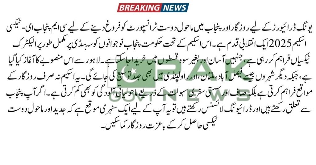 CM Punjab E-Taxi, electric taxi scheme, Punjab green transport, E-Taxi apply online, Maryam Nawaz E-Taxi, Punjab EV plan, eco-friendly taxi Punjab, 2025 E-Taxi scheme, Punjab electric car scheme, CM Punjab employment scheme,