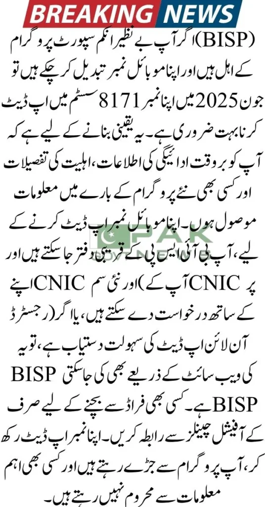 Update Your Mobile Number , BISP mobile number update, 8171 number change, BISP CNIC update, update mobile BISP online, 8171 registration, how to update BISP info, BISP helpline number, BISP latest update 2025, 8171 SIM update guide, BISP tehsil office details,
