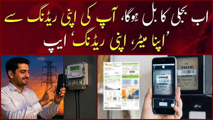 take meter photo, electricity reading app, apna meter photo upload, smart billing Pakistan, avoid bill errors, manual reading upload, subsidized electricity bill, accurate meter reading, save energy bill, digital meter submission, Apna meter Apni Reading App
