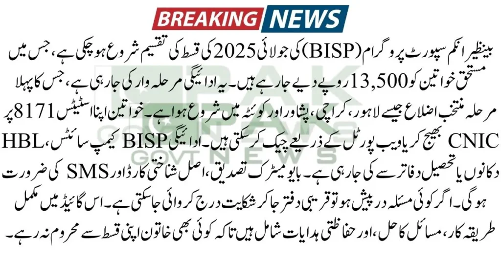 BISP July 2025, BISP payment disbursement, 8171 payment check, BISP Rs 13500, BISP district schedule, BISP Phase 1, BISP 8171 SMS, BISP eligibility check, BISP CNIC verification, BISP collection method,