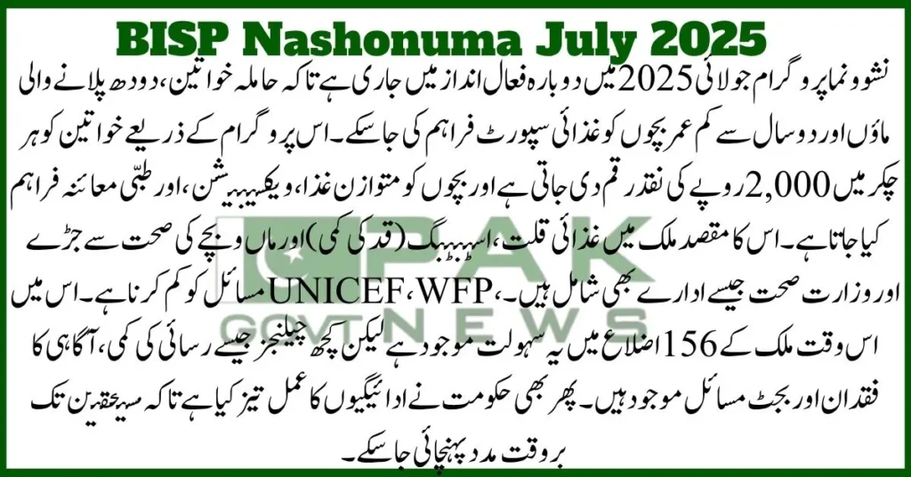 BISP Nashonuma 2025, child nutrition program, maternal health Pakistan, monthly stipend women, healthy baby Pakistan, stunting prevention, pregnancy aid BISP, Nashonuma centers, July 2025 payment, BISP WFP collaboration, The BISP Nashonuma 2025 program is a key child nutrition program in Pakistan, offering vital support for maternal health. Through monthly stipends to women, it promotes healthy baby development and stunting prevention. The program runs across Nashonuma centers nationwide and focuses on pregnancy aid in coordination with WFP, ensuring benefits are disbursed by July 2025 payment schedule.



