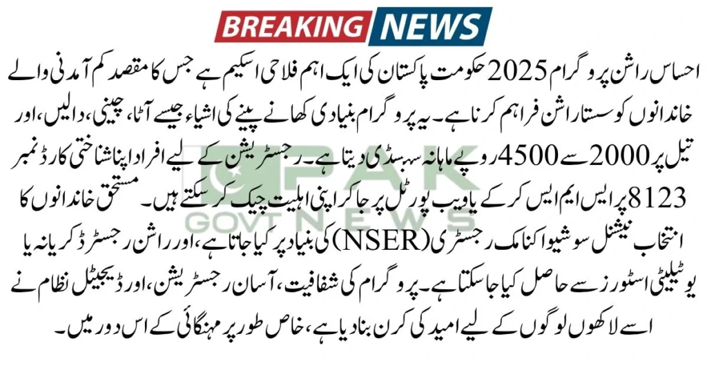 Ehsaas rashan Program, Ehsaas Rashan new update, rashan subsidy increase, 8123 SMS check, CNIC online check, Punjab rashan scheme, rashan quota 2025, new rashan eligibility, ehsaas update 2025, food relief Pakistan, ehsaas CNIC portal,