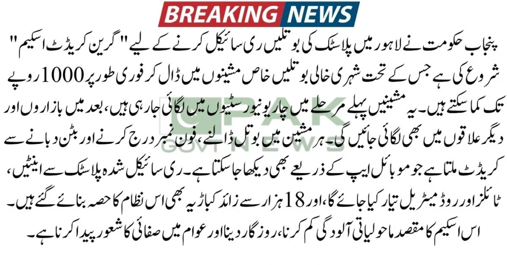 waste management scheme, Green Credit mobile app, scrap dealers plastic scheme, Punjab bottle deposit system, plastic to bricks Lahore, smart recycling Punjab, plastic pollution solution, bottle for cash machine, recycling rewards Punjab, urban plastic recycling, eco-friendly scheme Lahore, green credit scheme