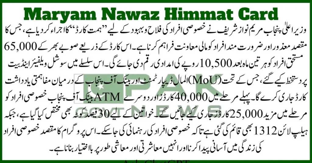 Maryam Nawaz Himmat Card, Punjab Himmat Card, Himmat Card for Disabled, CM Punjab Welfare Scheme, special persons stipend, 10500 quarterly aid, Punjab Social Welfare Program, Disabled Support Punjab, ATM Card for PWDs, Bait-ul-Maal initiative,

