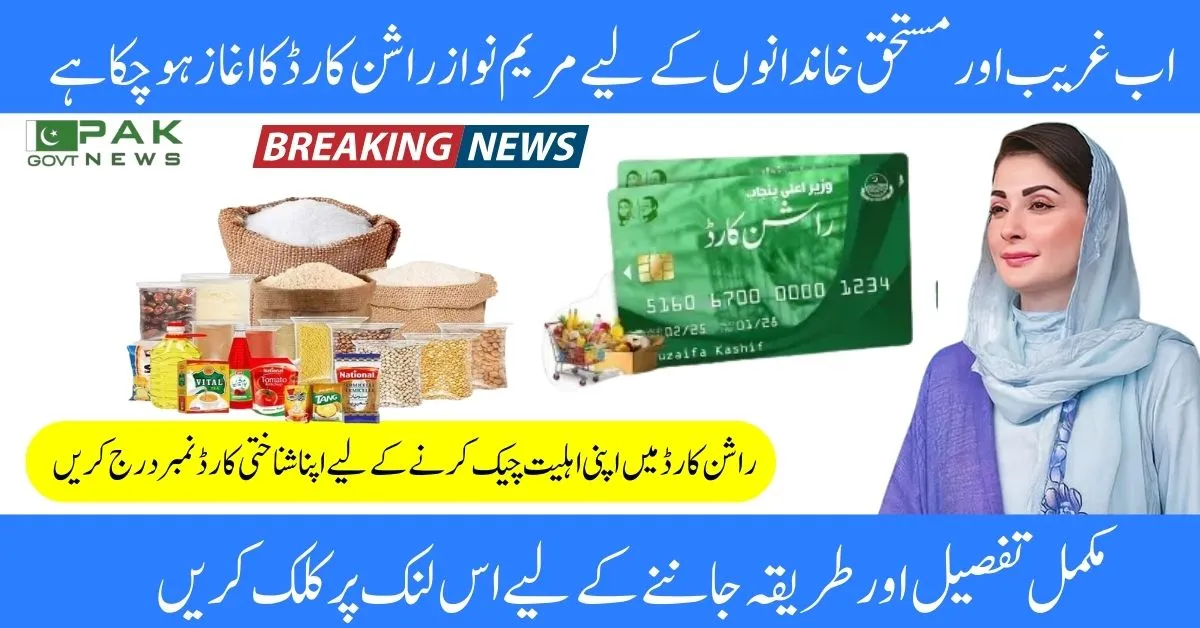 Rashan relief program 2025, Maryam Nawaz subsidy card, free ration Punjab, PSER CNIC check, Rashan card for poor, Punjab food aid, low-income grocery support, CM Punjab relief scheme, 8171 Rashan card 2025, Maryam Nawaz CNIC program,