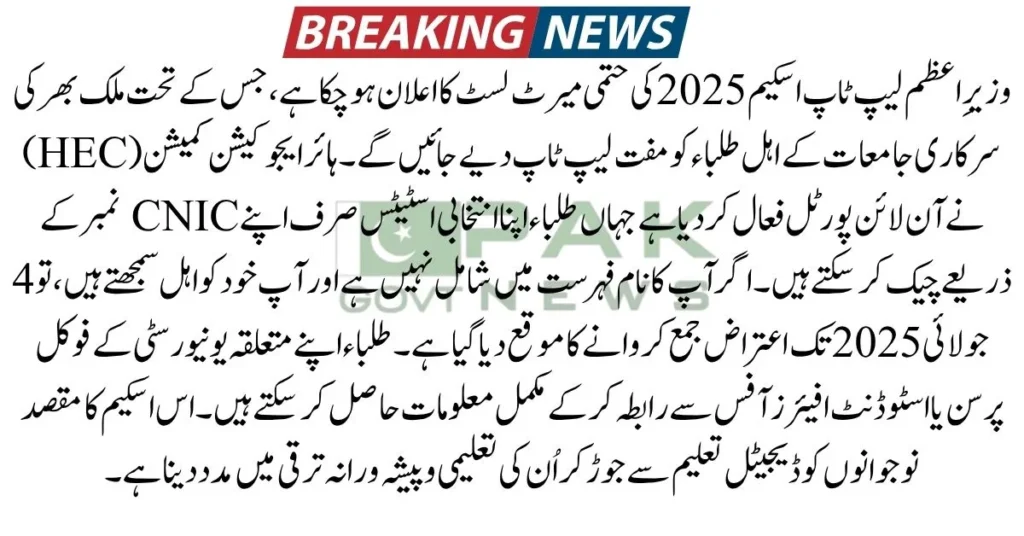 PM Laptop Scheme 2025, Final Merit List 2025, HEC Laptop List, Check Laptop by CNIC, PM Youth Laptop Program, Laptop Scheme Pakistan, HEC Merit List Download, CNIC Merit Check, Objection Process Laptop Scheme, Laptop Distribution 2025,