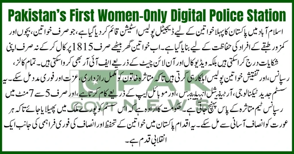 Pakistan helpline 1815, women police 1815 service, AI-based police support, Islamabad Safe City project, online FIR help for women, digital women safety system, first virtual police Pakistan, Pakistan women justice helpline, emergency call 1815 women, female-led police complaint desk, Pakistan’s First Women-Only Digital Police Station, 1815 Helpline Islamabad, AI-powered police support, Women justice online Pakistan, Islamabad Safe City police, Online FIR system for women, Digital crime reporting Pakistan, Female investigation officers, Virtual complaint registration, 24/7 women emergency service,