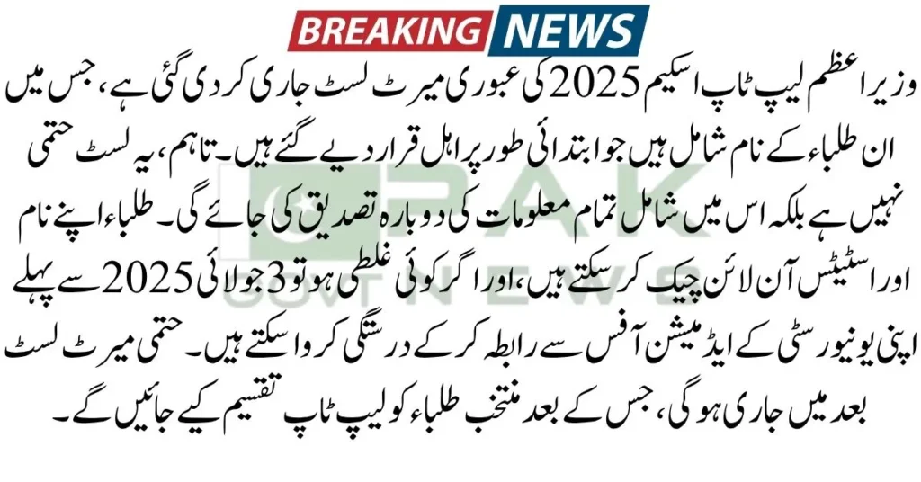 PM Laptop Scheme 2025, provisional merit list, laptop scheme list, HEC laptop scheme, student laptop list 2025, PM Youth Program, final merit list laptop, online laptop list check, laptop verification status, laptop scheme Pakistan, PM Laptop Scheme 2025, provisional merit list, laptop scheme list, HEC laptop scheme, student laptop list 2025, PM Youth Program, final merit list laptop, online laptop list check, laptop verification status, laptop scheme Pakistan,