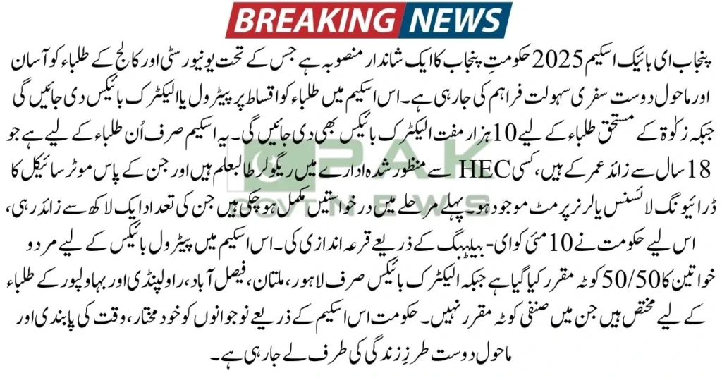 CM Punjab E Bike Scheme, Maryam Nawaz electric bike, Punjab student bikes, E-bike 2025 Punjab, government student bike scheme, Punjab youth transport, free bikes Punjab, electric bike program Punjab, student transport scheme, Punjab CM bike initiative, Punjab E Bike Scheme 2025